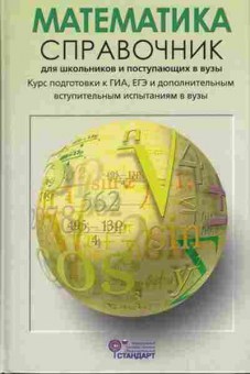 Книга Математика Полный курс подготовки к выпускным и вступ.экз. Черкасов О.Ю., б-2702, Баград.рф